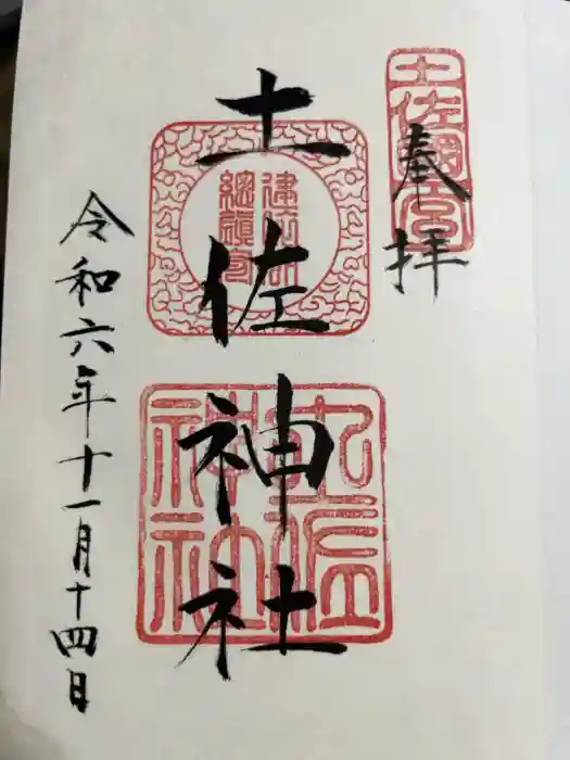 土佐神社の御朱印