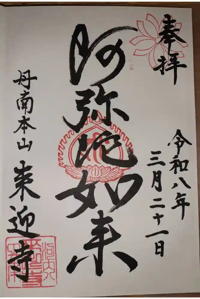 来迎寺の御朱印