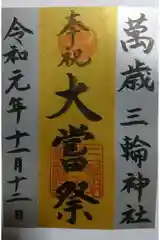 三輪神社の御朱印