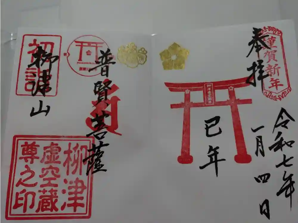 柳津虚空蔵尊 寳性院の御朱印