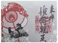 玄武神社の御朱印