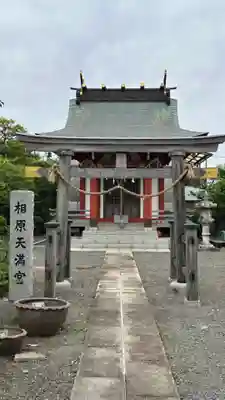 相原天満宮(神奈川県)