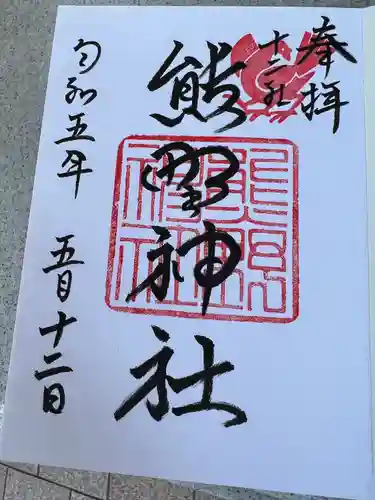 熊野神社の御朱印