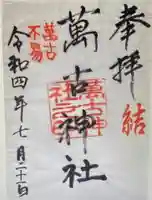 萬古神社(三重県)