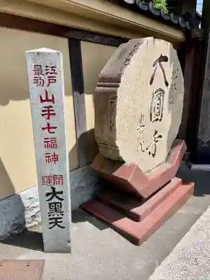 大圓寺(東京都)