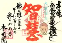 本光院の御朱印