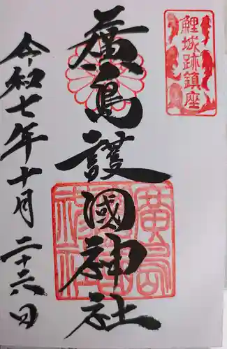 廣島護國神社(広島県)