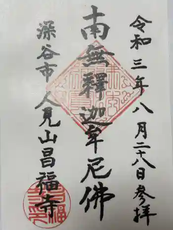 昌福寺の御朱印 2021年08月