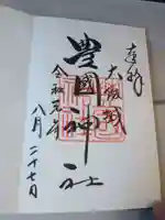 豊國神社の御朱印