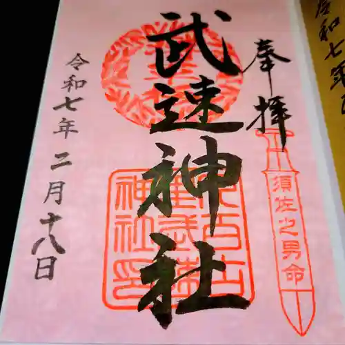 武速神社の御朱印