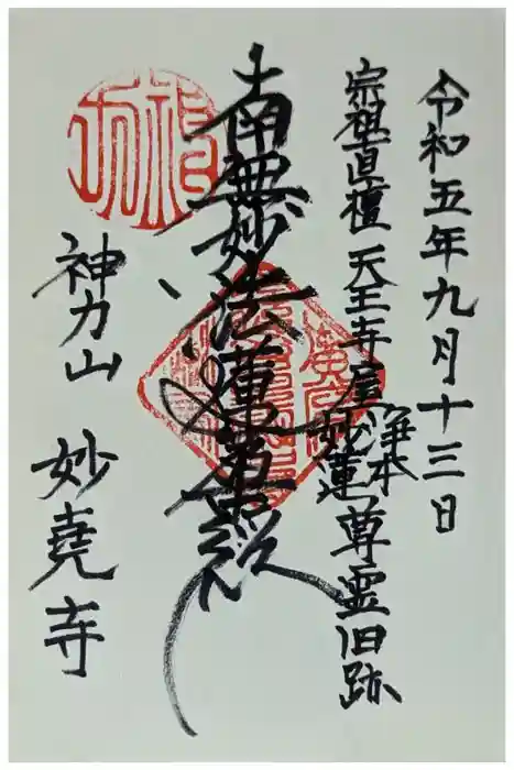 妙尭寺の御朱印