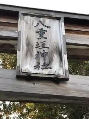八重垣神社のその他建物