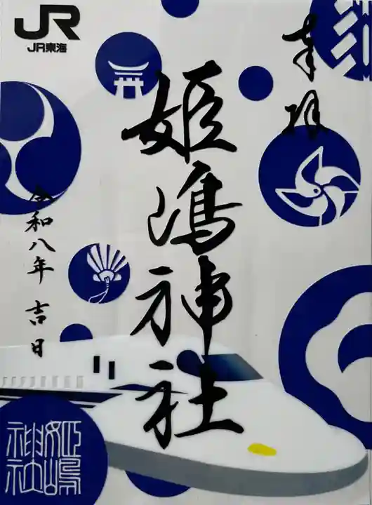 姫嶋神社の御朱印