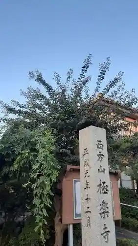 西方山極楽寺のその他建物