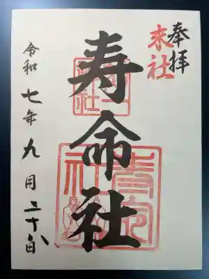 相生寿命社 (若一神社境内社)の御朱印