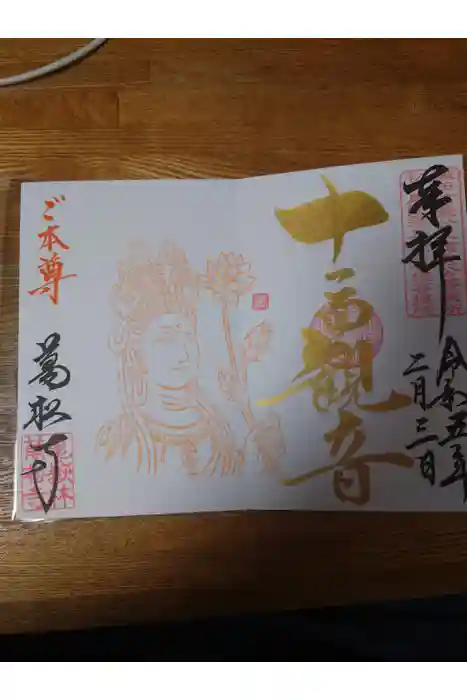 万松寺の御朱印