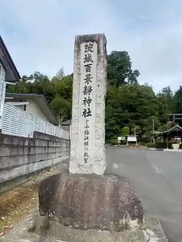 常陸二ノ宮　静神社(茨城県)