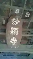 妙顕寺(埼玉県)
