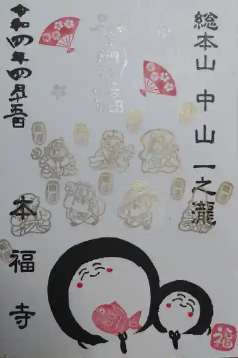 七福神お姿金銀はんこ御朱印。「笑門来福」笑う門には福来る。七福神、梅の花、梅と菊の扇、お地蔵様、開運大判小判、鯛の絵。