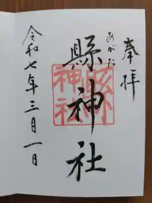 縣神社(岐阜県)