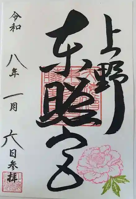 上野東照宮の御朱印