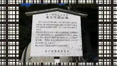 水戸黄門神社（義公祠堂）(茨城県)