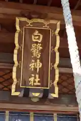 白鷺神社の建物その他