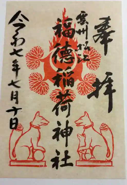 福徳稲荷神社の御朱印