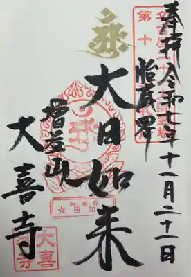 大日如来の梵字が金文字になっていました。
ずーっと前に拝受した時は、墨文字だったと思います。