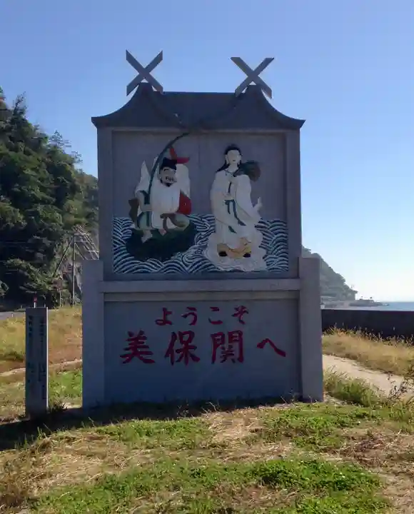美保神社(島根県)