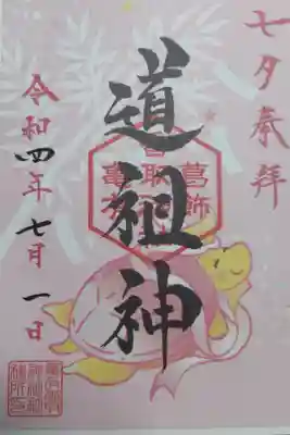 七夕御朱印。織姫の亀と笹の葉七夕飾りの絵