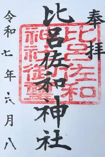 比呂佐和神社の御朱印 2025年06月