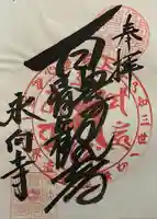 永向寺の御朱印