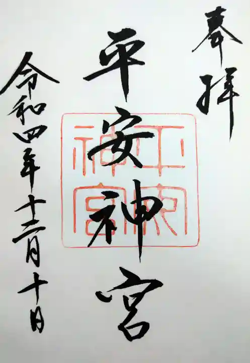平安神宮の御朱印