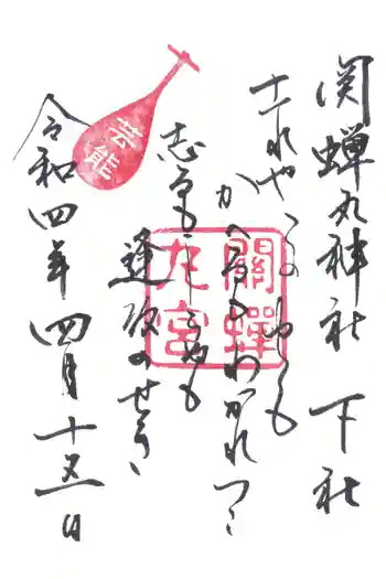 關蝉丸神社下社の御朱印 2022年04月