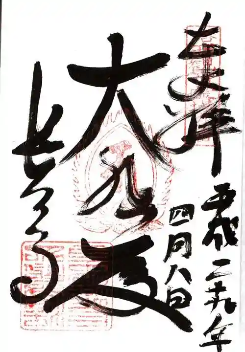 長法寺の御朱印