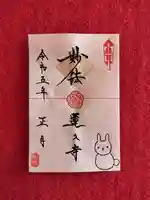 蓮久寺の御朱印