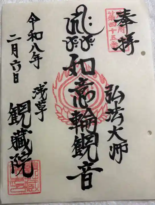 観藏院の御朱印