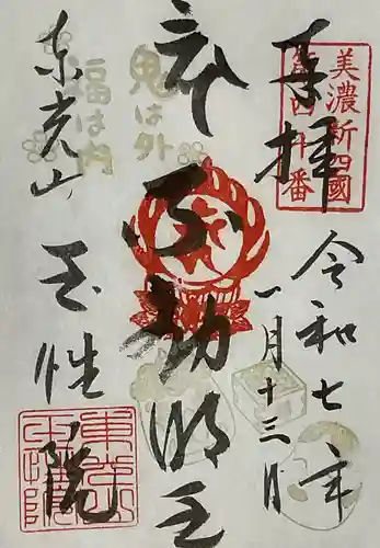 玉性院の御朱印