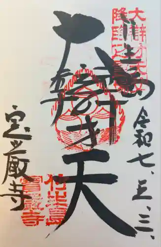 宝厳寺(滋賀県)