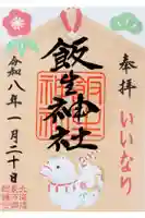 飯生神社の御朱印