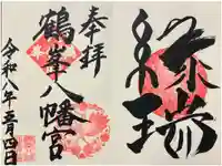 鶴峯八幡宮の御朱印