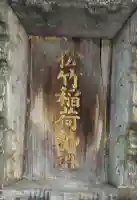 佐竹稲荷神社のその他建物