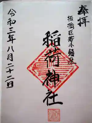 稲荷神社の御朱印