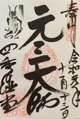 元三大師堂（四季講堂）