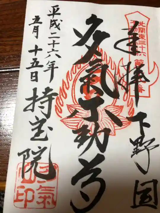 持寳院(多気山不動尊)の御朱印