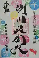 別小江神社の御朱印