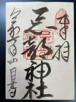 忌部神社の御朱印