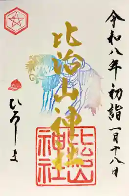 比治山神社の御朱印