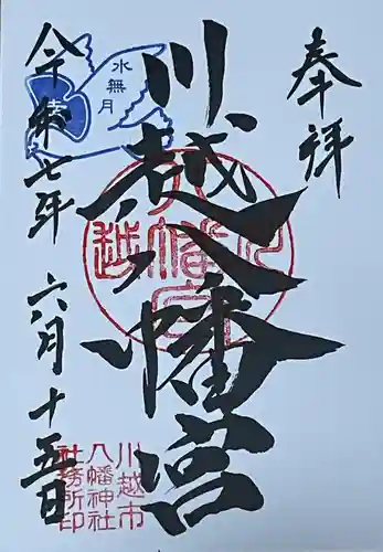 川越八幡宮の御朱印